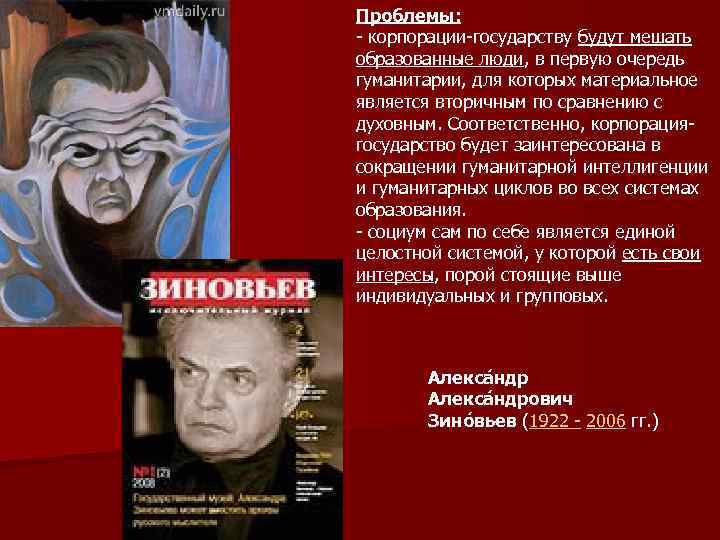 Проблемы: - корпорации-государству будут мешать образованные люди, в первую очередь гуманитарии, для которых материальное