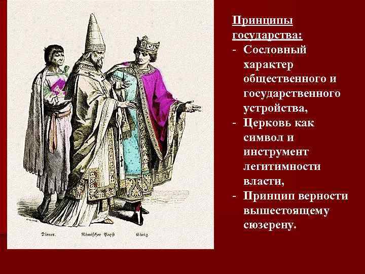 Принципы государства: - Сословный характер общественного и государственного устройства, - Церковь как символ и