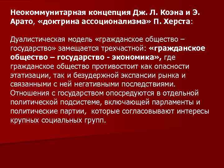 Неокоммунитарная концепция Дж. Л. Коэна и Э. Арато, «доктрина ассоционализма» П. Херста: Дуалистическая модель
