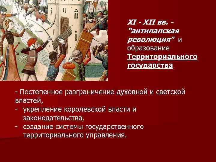 XI - XII вв. - “антипапская революция” и образование Территориального государства - Постепенное разграничение