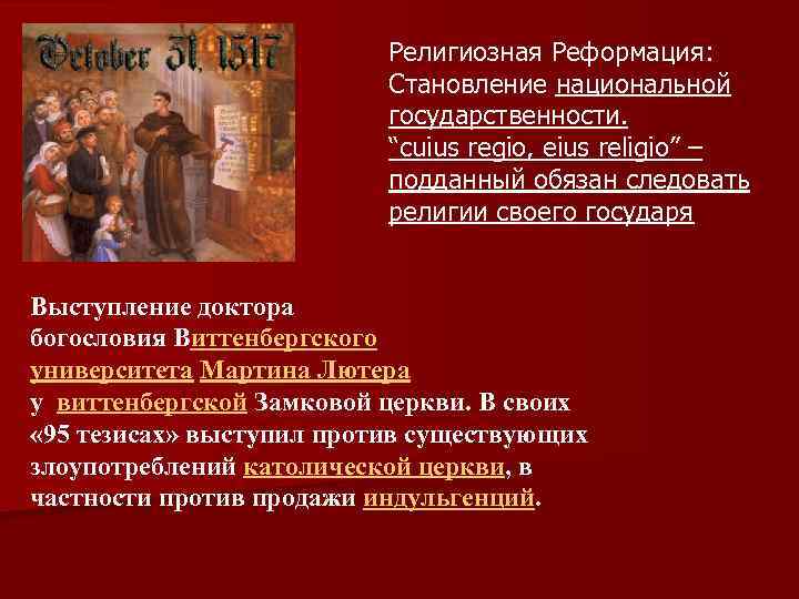 Религиозная Реформация: Становление национальной государственности. “cuius regio, eius religio” – подданный обязан следовать религии