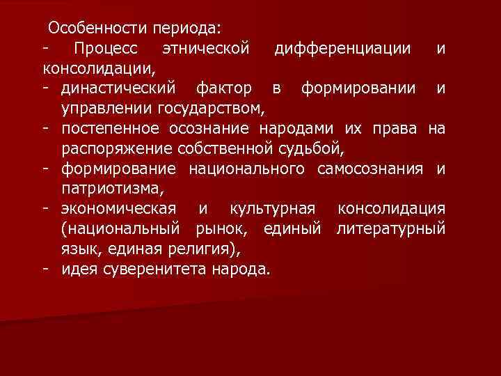 Особенности периода: - Процесс этнической дифференциации и консолидации, - династический фактор в формировании