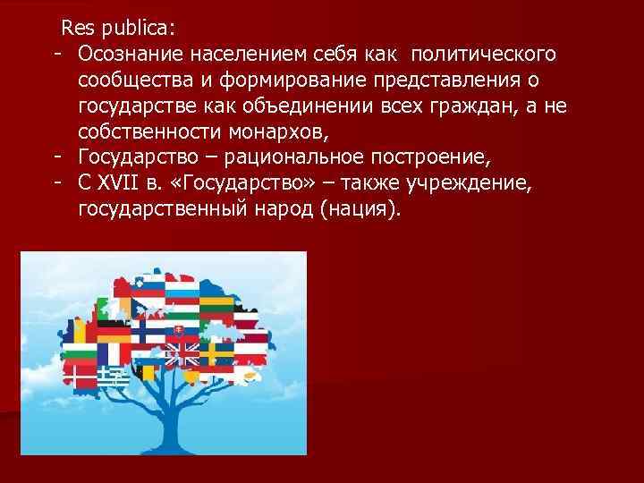  Res publica: - Осознание населением себя как политического сообщества и формирование представления о
