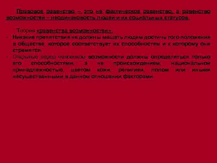 Правовое равенство – это не фактическое равенство, а равенство возможностей – неодинаковость людей и