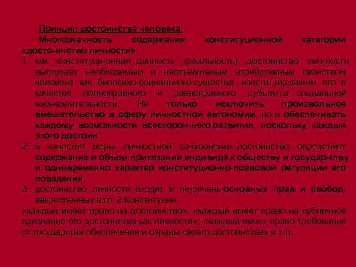 Принцип достоинства человека. Многозначность содержания конституционной категории «досто инство личности» : 1. как конституци