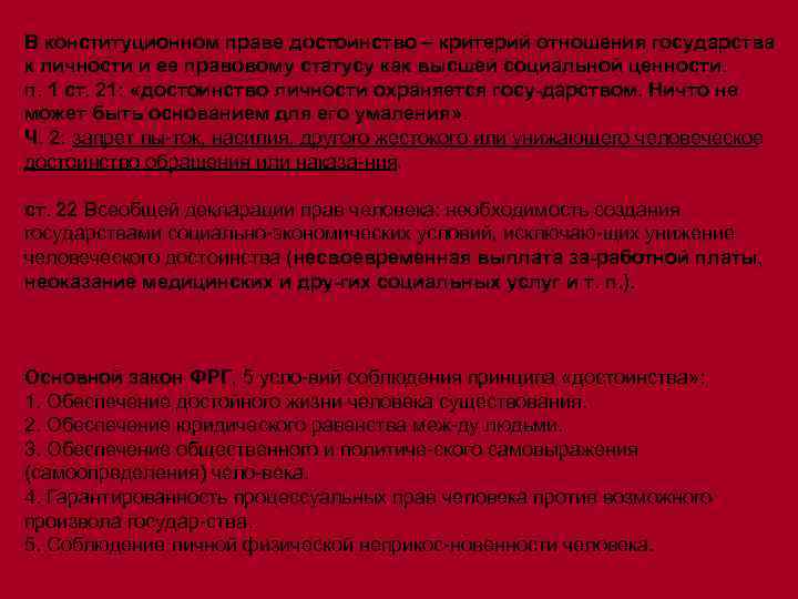 В конституционном праве достоинство – критерий отношения государства к личности и ее правовому статусу