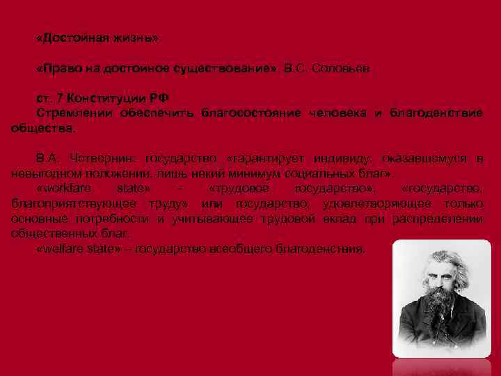  «Достойная жизнь» . «Право на достойное существование» . В. С. Соловьев ст. 7