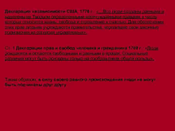 Декларация независимости США, 1776 г. : «…Все люди созданы равными и наделены их Творцом