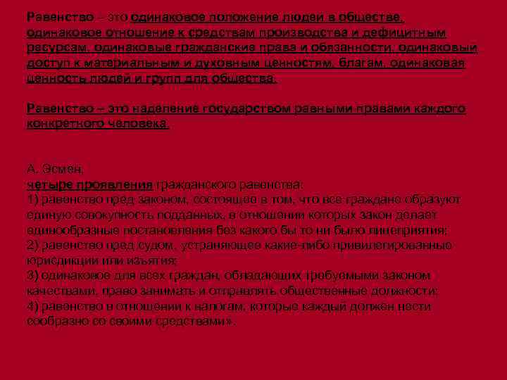 Равенство – это одинаковое положение людей в обществе, одинаковое отношение к средствам производства и