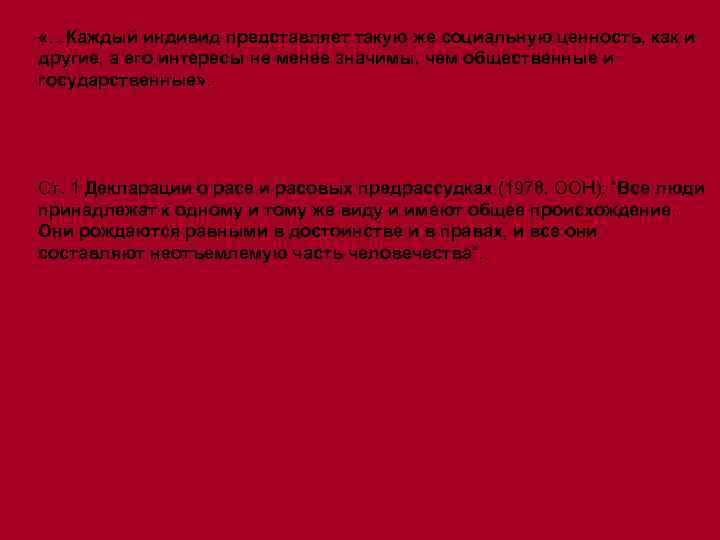  «…Каждый индивид представляет такую же социальную ценность, как и другие, а его интересы