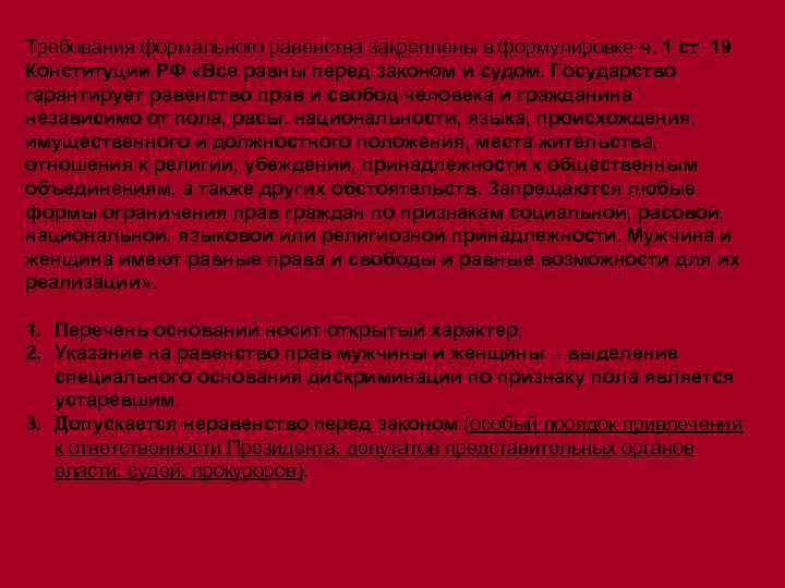 Требования формального равенства закреплены в формулировке ч. 1 ст. 19 Конституции РФ «Все равны