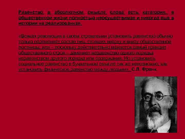 Равенство в абсолютном смысле слова есть категория, в общественной жизни полностью неосуществимая и никогда