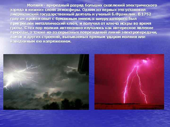 Молния - природный разряд больших скоплений электрического заряда в нижних слоях атмосферы. Одним из