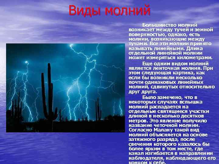 Виды молний Большинство молний возникает между тучей и земной поверхностью, однако, есть молнии, возникающие