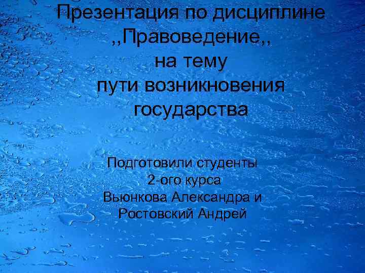 Презентация по дисциплине , , Правоведение, , на тему пути возникновения государства Подготовили студенты