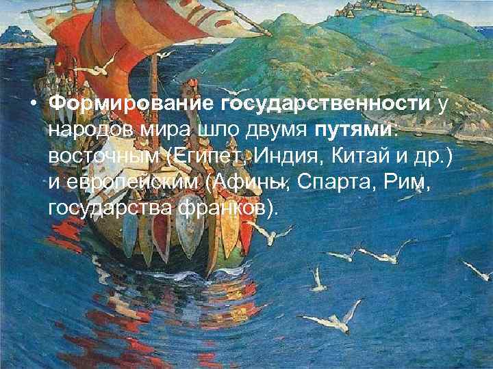  • Формирование государственности у народов мира шло двумя путями: восточным (Египет, Индия, Китай