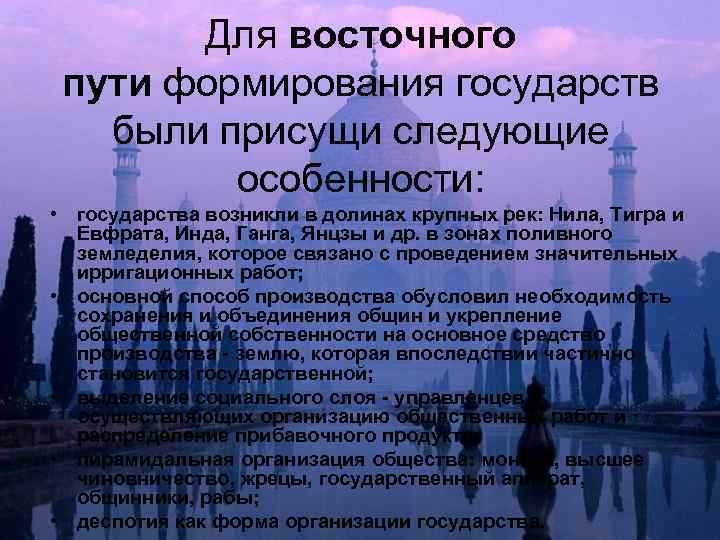 Для восточного пути формирования государств были присущи следующие особенности: • государства возникли в долинах