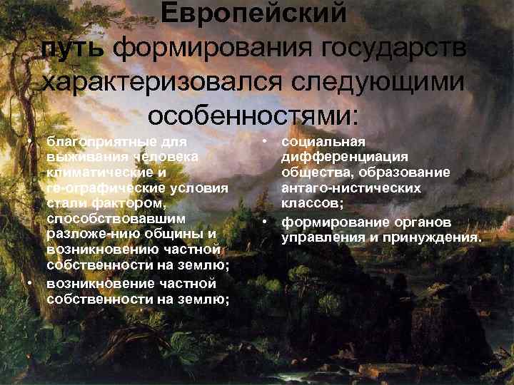 Европейский путь формирования государств характеризовался следующими особенностями: • благоприятные для выживания человека климатические и