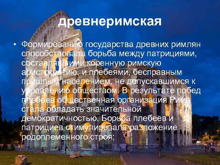 древнеримская • Формированию государства древних римлян способствовала борьба между патрициями, составлявшими коренную римскую аристократию,