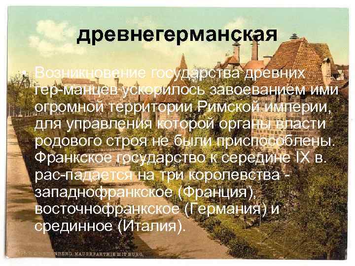 древнегерманская • Возникновение государства древних гер манцев ускорилось завоеванием ими огромной территории Римской империи,