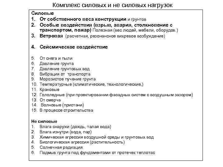 Комплекс силовых и не силовых нагрузок Силовые 1. От собственного веса конструкции и грунтов