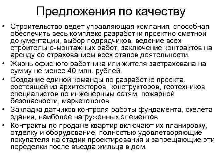 Предложения по качеству • Строительство ведет управляющая компания, способная обеспечить весь комплекс разработки проектно