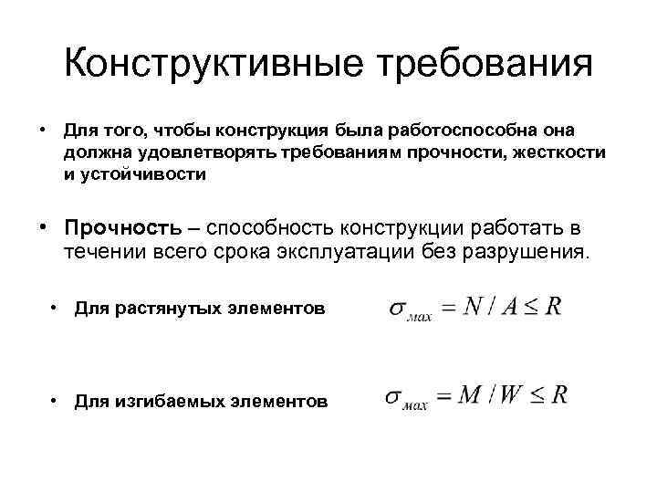 Конструктивные требования • Для того, чтобы конструкция была работоспособна она должна удовлетворять требованиям прочности,