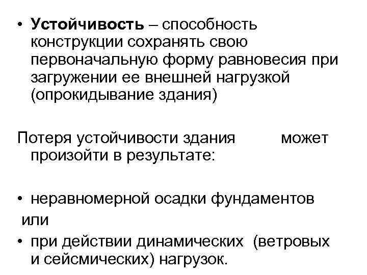  • Устойчивость – способность конструкции сохранять свою первоначальную форму равновесия при загружении ее