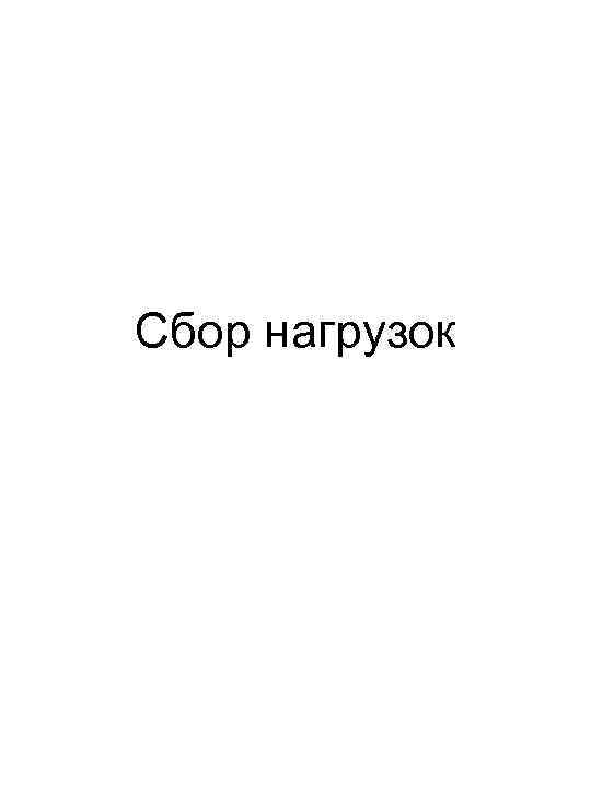 Сбор нагрузок 