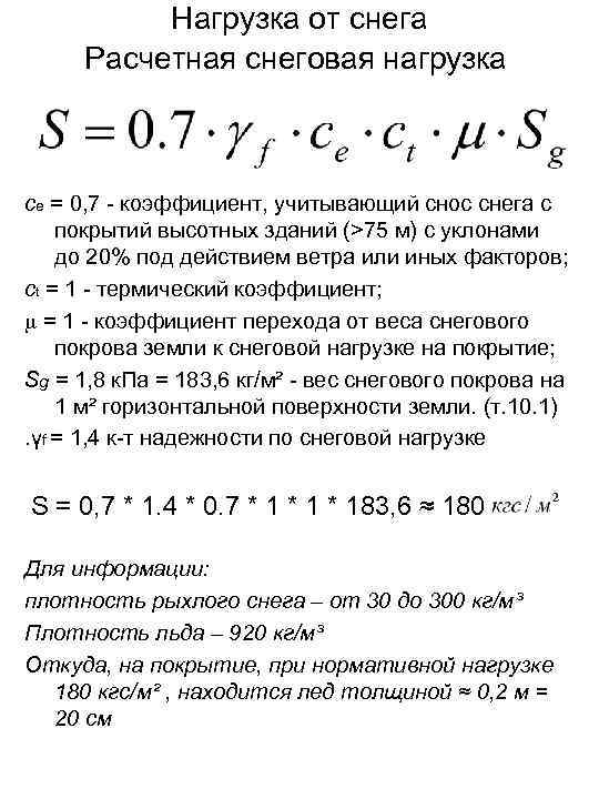 Нагрузка от снега Расчетная снеговая нагрузка се = 0, 7 - коэффициент, учитывающий снос