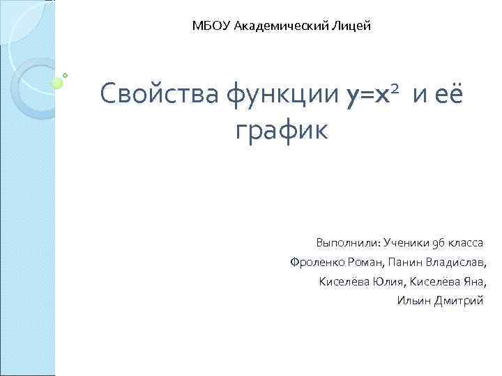 МБОУ Академический Лицей Свойства функции y=x 2 и её график Выполнили: Ученики 9 б