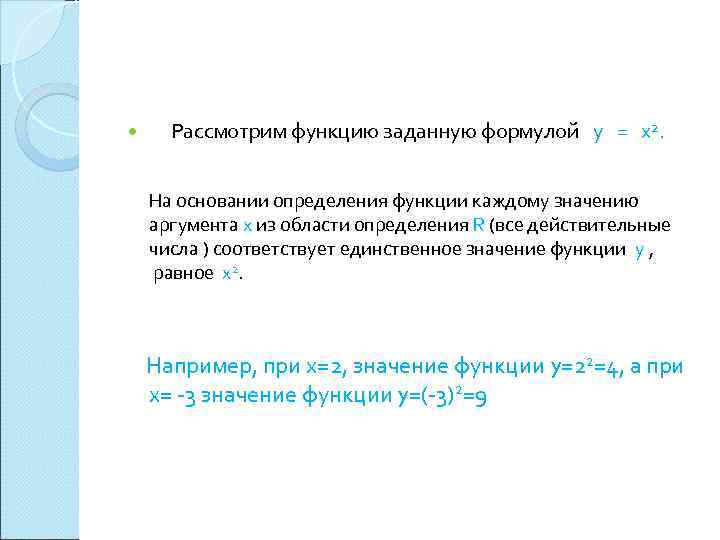  Рассмотрим функцию заданную формулой y = x 2. На основании определения функции каждому
