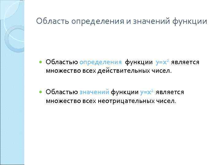 Область определения и значений функции Областью определения функции y=x 2 является множество всех действительных