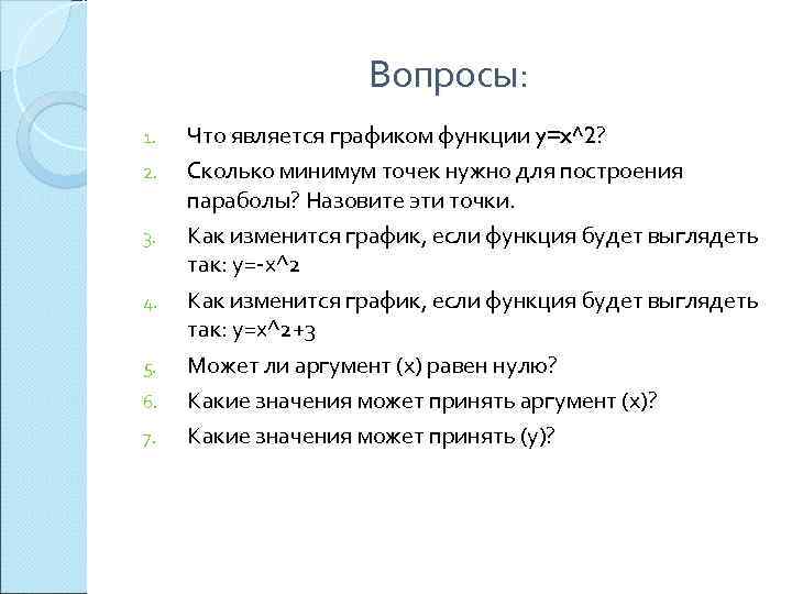 Вопросы: 1. 2. 3. 4. 5. 6. 7. Что является графиком функции y=x^2? Сколько