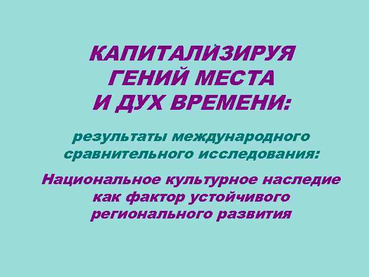 : КАПИТАЛИЗИРУЯ ГЕНИЙ МЕСТА И ДУХ ВРЕМЕНИ: результаты международного сравнительного исследования: Национальное культурное наследие