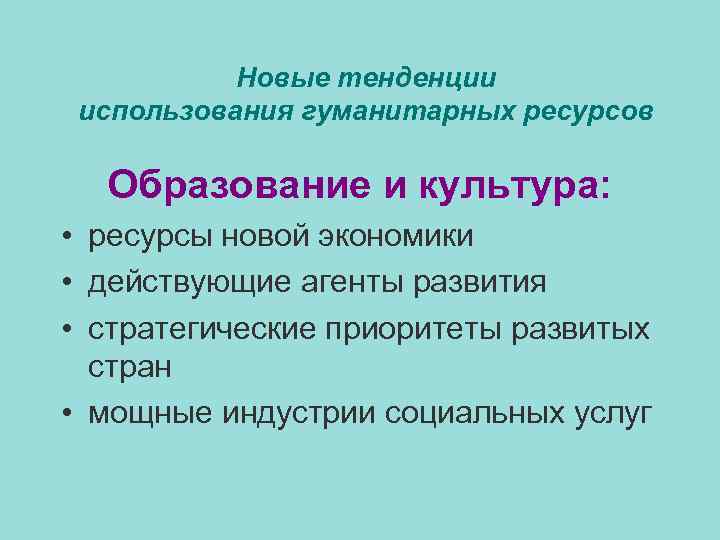 Новые тенденции использования гуманитарных ресурсов Образование и культура: • ресурсы новой экономики • действующие