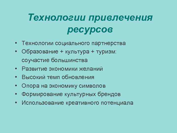 Технологии привлечения ресурсов • Технологии социального партнерства • Образование + культура + туризм: соучастие