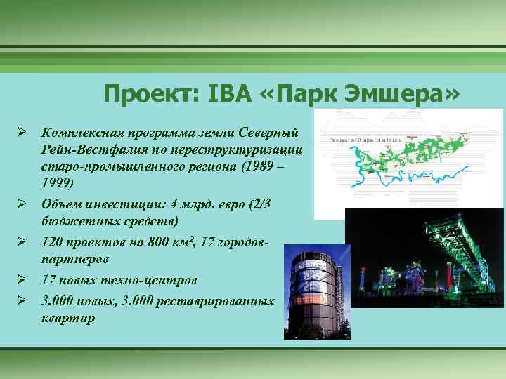 Проект: IBA «Парк Эмшера» Ø Комплексная программа земли Северный Рейн-Вестфалия по переструктуризации старо-промышленного региона