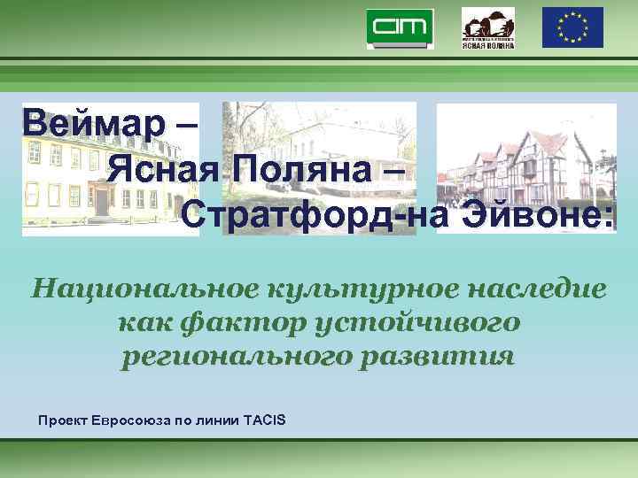 Веймар – Ясная Поляна – Стратфорд-на Эйвоне: Национальное культурное наследие как фактор устойчивого регионального