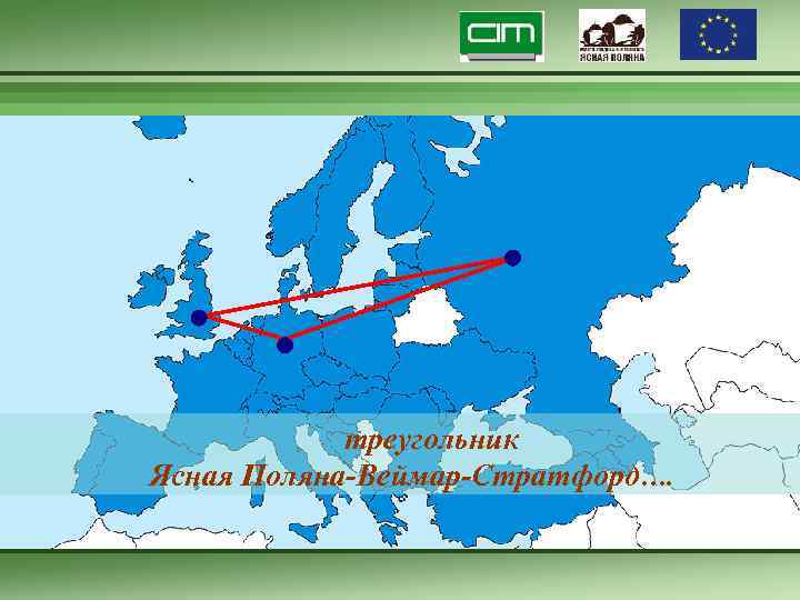 треугольник Ясная Поляна-Веймар-Стратфорд…. 