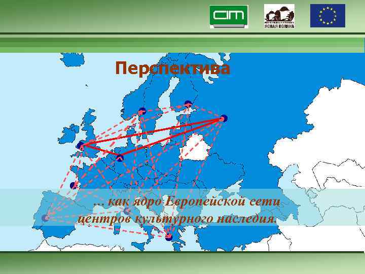 Перспектива … как ядро Европейской сети центров культурного наследия. 