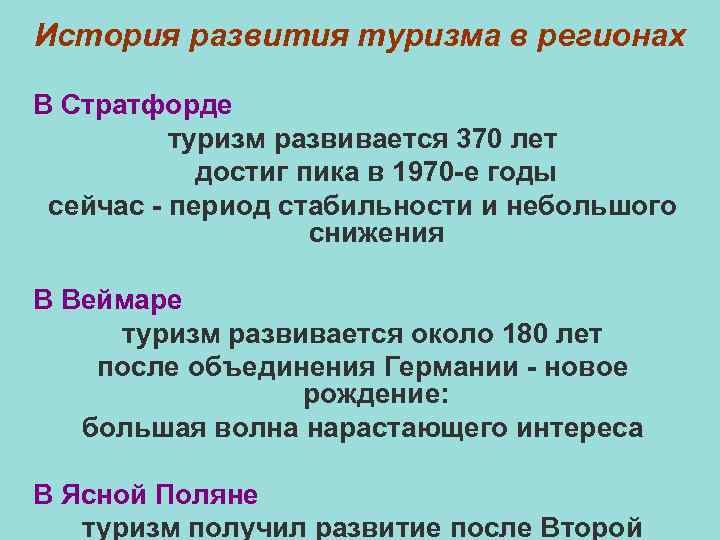 История развития туризма в регионах В Стратфорде туризм развивается 370 лет достиг пика в