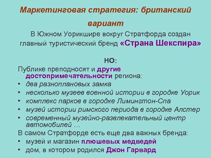 Маркетинговая стратегия: британский вариант В Южном Уорикшире вокруг Стратфорда создан главный туристический бренд «Страна
