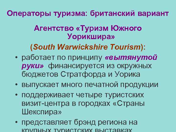  Операторы туризма: британский вариант • • Агентство «Туризм Южного Уорикшира» (South Warwickshire Tourism):