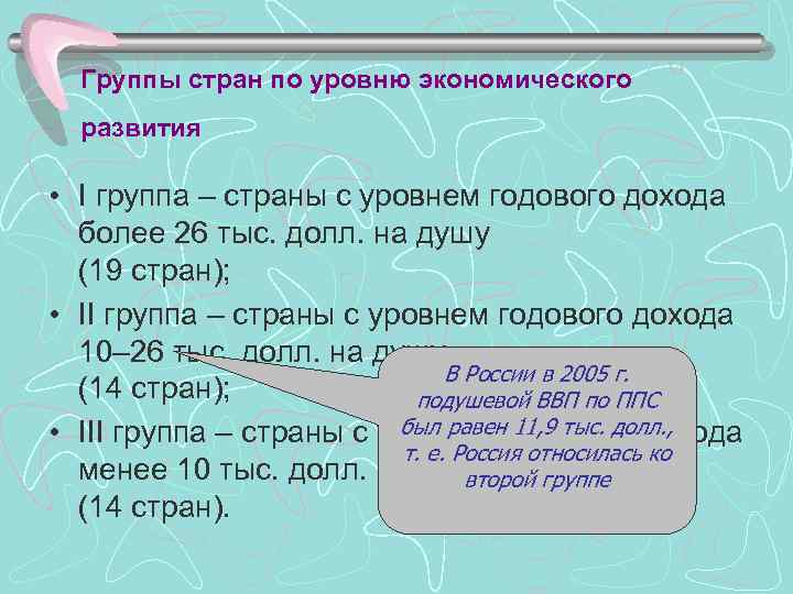 Группы стран по уровню экономического развития • I группа – страны с уровнем годового