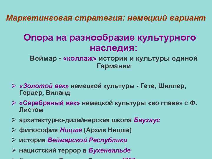 Маркетинговая стратегия: немецкий вариант Опора на разнообразие культурного наследия: Веймар - «коллаж» истории и