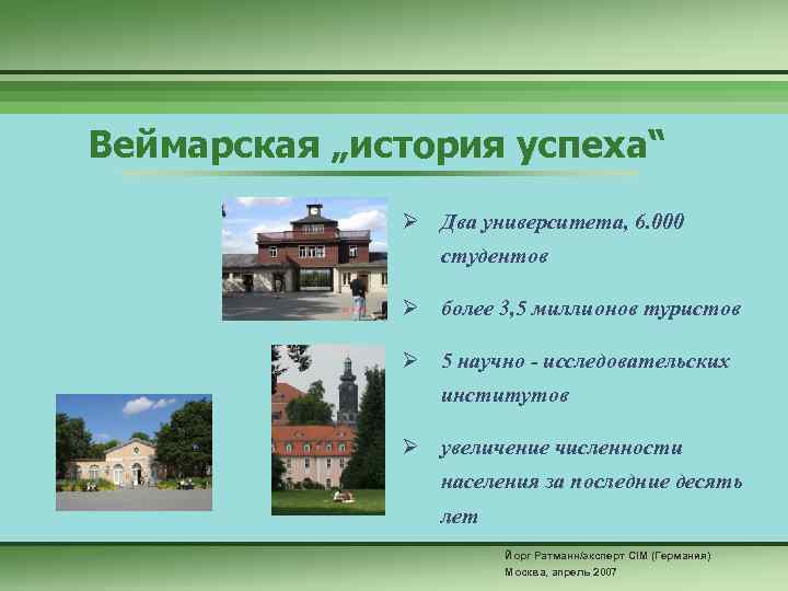 Веймарская „история успеха“ Ø Два университета, 6. 000 студентов Ø более 3, 5 миллионов