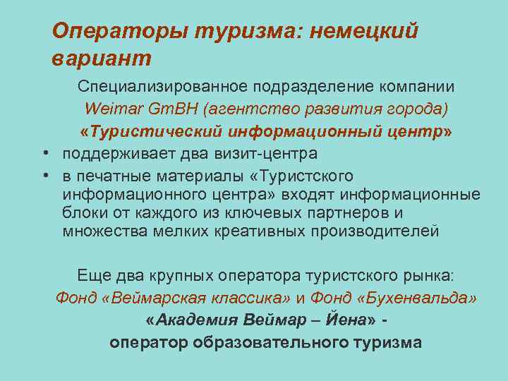 Операторы туризма: немецкий вариант Специализированное подразделение компании Weimar Gm. BH (агентство развития города) «Туристический
