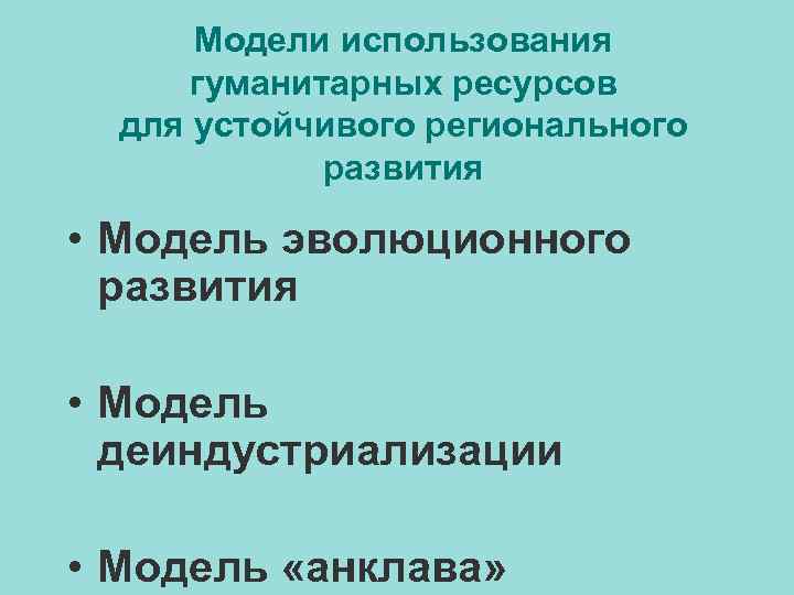 Модели использования гуманитарных ресурсов для устойчивого регионального развития • Модель эволюционного развития • Модель