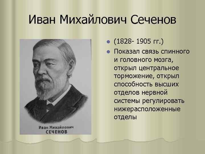 Иван Михайлович Сеченов (1828 - 1905 гг. ) l Показал связь спинного и головного